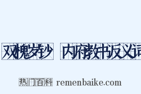 双槐岁钞·内府教书反义词是什么意思的图片